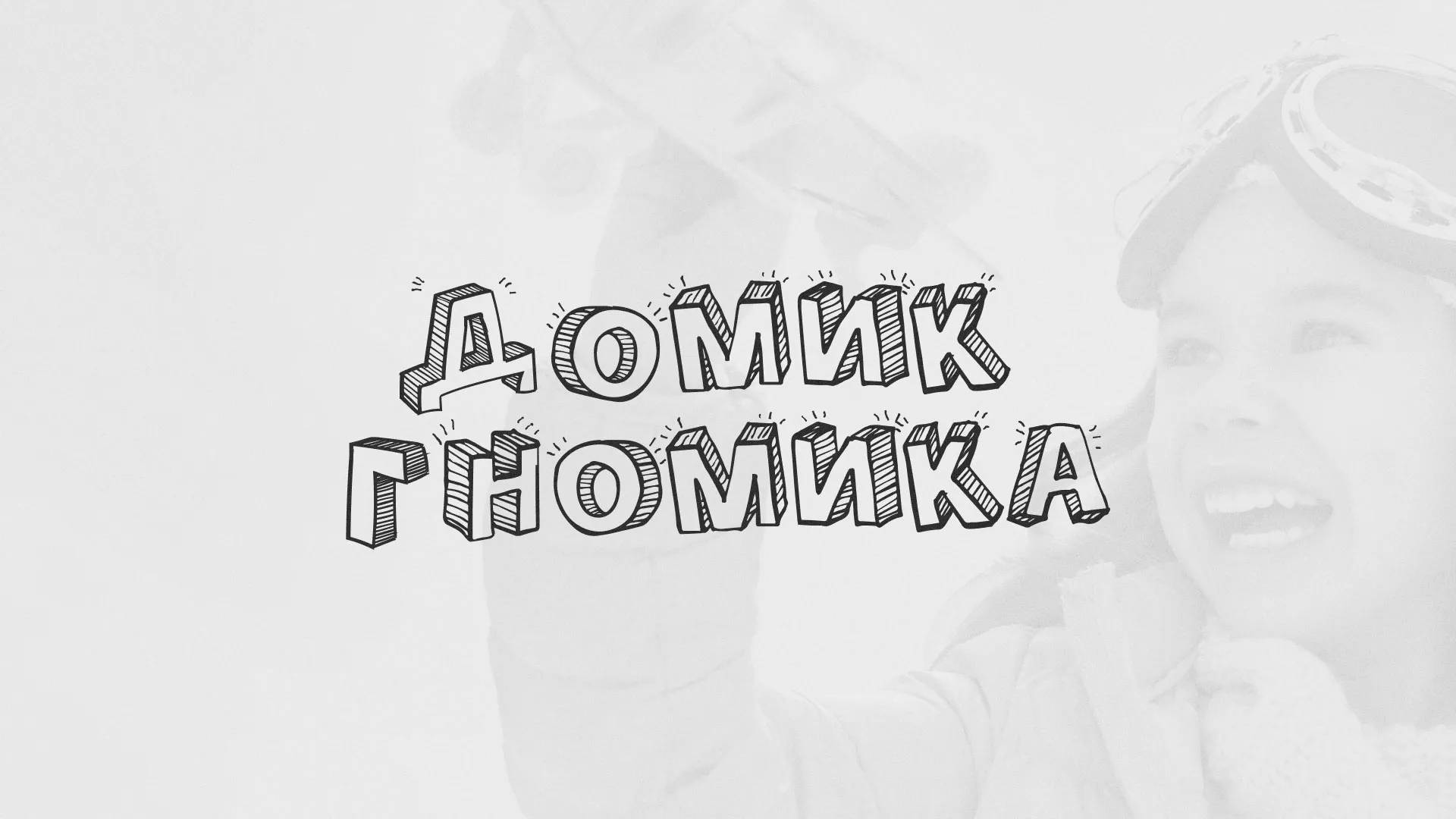 Разработка сайта детского активити-клуба «Домик гномика» в Мурманске